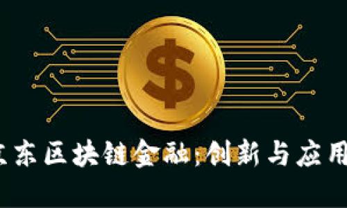 :探索京东区块链金融：创新与应用白皮书