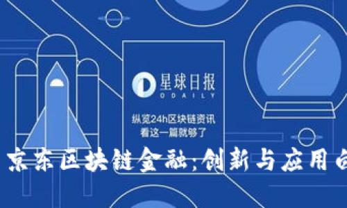 :探索京东区块链金融：创新与应用白皮书