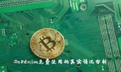 Tokenim免费使用的真实情况分析