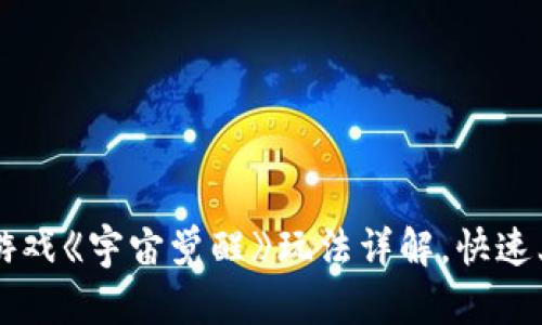 区块链游戏《宇宙觉醒》玩法详解，快速上手指南
