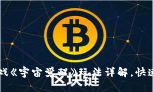 区块链游戏《宇宙觉醒》玩法详解，快速上手指南