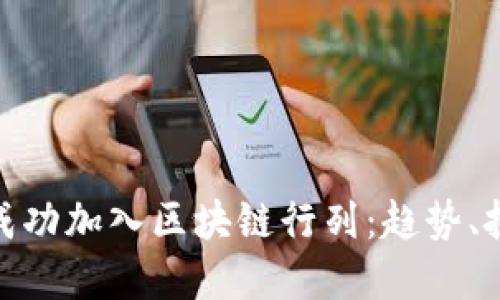 金融机构如何成功加入区块链行列：趋势、挑战与未来发展
