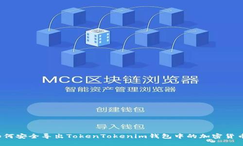 如何安全导出TokenTokenim钱包中的加密货币？