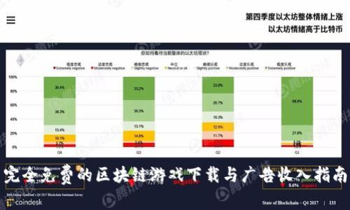 完全免费的区块链游戏下载与广告收入指南