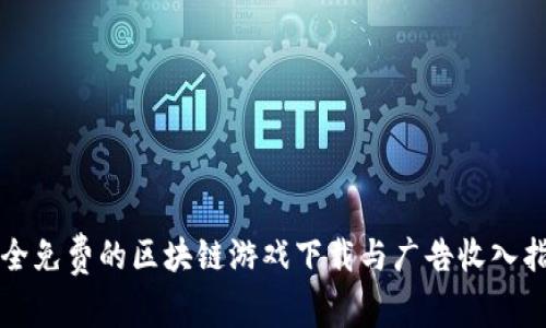 完全免费的区块链游戏下载与广告收入指南