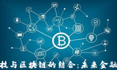 
探索金融科技与区块链的结合：未来金融的转型之路