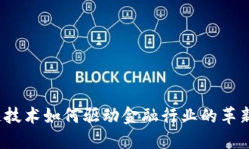  区块链技术如何驱动金融行业的革新与发展