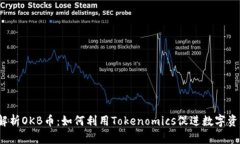  全面解析OKB币：如何利用Tokenomics促进数字资产投