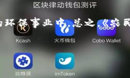 
  《农民世界：区块链游戏的未来趋势与价值分析》 / 

关键词
 guanjianci 区块链游戏, 农民世界, 数字资产 /guanjianci 

---

引言：农民世界与区块链的融合
随着区块链技术的快速发展，各行各业都有了不同程度的变革。在游戏行业，区块链技术的出现为游戏的开发、运营和玩家体验带来了前所未有的机遇。《农民世界》作为一款区块链游戏的代表，吸引了众多玩家的关注。它通过将游戏内容与区块链相结合，让玩家在虚拟世界中也能拥有真实的资产价值和交易机会。

本文将深入分析《农民世界》的特性、优势、挑战以及其未来的发展趋势。同时，还会回答一些相关问题，帮助用户全面理解这一新兴领域的潜力和影响。

一、《农民世界》的核心游戏机制
《农民世界》是一款以农业为主题的区块链游戏，玩家在游戏中可以扮演农民角色，通过种田、养殖等活动获得收益。这款游戏最大的特色在于其独特的经济模型和去中心化的资产管理。

在游戏中，玩家通过完成任务、参与活动和贡献资源，可以获取特定的数字资产，如土地、种子、农作物等。这些资产都是基于区块链技术构建的，具有独特性、不可篡改和可验证的特性，保障了玩家的财产权利。

在《农民世界》中，玩家不仅可以通过内部交易市场进行资产的交换，还可以将自己的数字资产转化为现实世界中的价值。通过与其他玩家的交易，玩家可以获得更多的收益，提升自身的竞争力。

二、区块链技术赋能游戏的优势
区块链技术的引入使《农民世界》具备了多种传统游戏所不具备的优势：

1. **资产所有权**：每位玩家都对自己的数字资产拥有完全的所有权。这种去中心化的特性确保了资产不会被非法篡改或盗取，玩家可以放心地进行交易。

2. **透明交易**：区块链的透明性使得所有交易记录都可以被追溯和验证，提升了游戏的公平性和诚信度。

3. **经济激励机制**：通过设计合理的经济模型，可以激励玩家的持续参与和投资，形成良性的游戏生态。

4. **社区参与**：区块链游戏常常与社区紧密相连，玩家不仅是游戏参与者，也是游戏发展的推动者。玩家的反馈和建议能够直接影响游戏的更新和改进。

三、《农民世界》的市场前景与挑战
尽管《农民世界》展现出了亮眼的市场前景，但其发展也面临不少挑战：

1. **用户适应性**：对于很多传统游戏玩家来说，区块链游戏的理念和操作方式都是全新的。如何让他们顺利适应，并吸引更多新玩家，是一个重要的考验。

2. **技术门槛**：在某种程度上，区块链技术的复杂性令一些潜在玩家望而却步。游戏开发者需要找到降低门槛的方法，以便于所有人都能享受游戏乐趣。

3. **市场竞争**：区块链游戏行业的竞争日益激烈，玩家的选择增多，如何保持玩家的长期兴趣并提升用户粘性将是一个持续性的挑战。

4. **法规风险**：随着区块链技术的发展，全球各地的政策法规也在慢慢跟进，任何不符合当地法律的操作都可能会对游戏的生命力产生威胁。

四、《农民世界》的未来发展趋势
尽管存在挑战，《农民世界》依旧展现了良好的发展趋势：

1. **多元化玩法**：未来的版本将引入更多新的玩法，如社交互动、团队合作等，提升玩家的参与感和游戏体验。

2. **跨平台整合**：将加大与其他平台的合作，推出跨平台的游戏体验，提高玩家间的互动和社区建设。

3. **不断创新**：在区块链技术和市场需求不断变化的背景下，游戏开发团队将频繁进行创新与迭代，确保游戏的持续吸引力。

4. **强调可持续发展**：推进可持续农业和环保理念的结合，让游戏在带来经济收益的同时，也能促进现实世界的绿色发展。

五、潜在相关问题分析

h41. 区块链游戏与传统游戏的区别在哪里？/h4
区块链游戏与传统游戏的最大区别在于资产的所有权和管理模式。在传统游戏中，玩家对游戏内资产并没有真正的控制权，一切资产和数据都由游戏公司完全掌握。玩家虽然可以使用这些资产，但不能将其兑换为现实世界的价值。

而在区块链游戏中，每个玩家对其数字资产拥有真正的所有权。这些资产在区块链上以智能合约的形式存在，玩家能够自由交易、转让和变现。这种去中心化的特性使得区块链游戏在公平性、透明性和资产流动性方面具备显著优势。

h42. 如何评价《农民世界》的经济模型？/h4
《农民世界》的经济模型主要依赖于区块链技术来管理虚拟资产，同时采用激励机制来吸引玩家参与。玩家可以通过购买、出售和交易土地、作物等资产来获利。这种经济模式设计合理，同时也高度依赖于玩家的积极参与。

好的经济模型能够激发玩家的投资欲望，实现资源的合理配置和循环利用。但若设计不当，可能会导致通货膨胀、资产贬值等问题。因此，游戏开发者需要不断调整和游戏中的经济机制，以便于形成良性的市场生态。

h43. 《农民世界》如何处理玩家之间的竞争与合作？/h4
在《农民世界》中，玩家既可以选择竞争也可以选择合作。游戏中设定了许多可以相互合作的任务和活动，以鼓励玩家之间的合作关系。同时，玩家之间又可以通过市场进行交易，形成一定的竞争关系。

这种设计旨在促进玩家之间的互动，同时也能提升玩家的游戏体验。竞争和合作的结合，使得游戏环境更加丰富多彩，玩家在其中将享受不同的游戏乐趣。

h44. 如何降低玩家进入《农民世界》的门槛？/h4
为了降低玩家的进入门槛，开发者可以通过以下几种方式：

1. **简化操作流程**：设计更为直观的用户界面，玩家能更容易地理解怎样进行交易、获取资源等操作。

2. **提供教程和引导**：引入新手引导系统，让新玩家能够快速熟悉游戏机制。同时，可以提供相关的教程和教学视频，帮助玩家更好地理解游戏内容。

3. **降低初始投资**：可以设计一些免费试玩的内容，允许玩家无需投入过多资金，就能感受到游戏的魅力。

h45. 区块链游戏的未来发展方向是什么？/h4
区块链游戏的未来发展方向可能会集中在以下几个方面：

1. **技术演进**：随着技术的进步，区块链游戏将更加灵活和高效，可能引入Layer 2等新技术，提升游戏的性能和用户体验。

2. **更多的资产种类**：未来的游戏可能会引入更多元化的数字资产，除了土地和作物，还可能包括技能、角色等多种资产。

3. **更强的社区氛围**：玩家的参与将不仅仅限于游戏的内在交互，也会更加强调外部社群的建设，增强玩家的归属感和参与感。

4. **与现实经济的结合**：未来的区块链游戏可能会更多地与现实经济系统结合，提供更多现实收益的可能性，例如通过农业活动参与到真实的环保事业中。总之，《农民世界》作为区块链游戏的先锋，其未来充满了无限可能性。

---

这是对《农民世界》区块链游戏的详细介绍和分析，旨在帮助用户更好地理解这一新兴领域的独特价值和潜力。