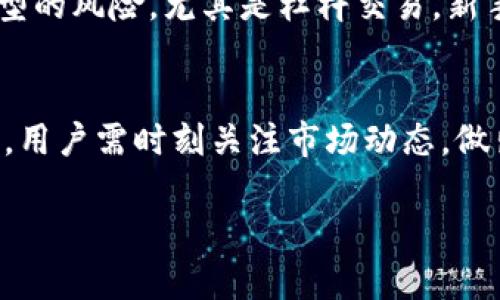   深入了解以太币及其在TokenIM中的应用 / 

 guanjianci 以太币, TokenIM, 区块链技术 /guanjianci 

引言
以太币（Ether，ETH）作为一种数字货币，自2015年Ethereum网络上线以来，迅速成为全球第二大市值的加密货币。在区块链技术的发展浪潮中，以太币不仅仅是一种交易媒介，还是促进智能合约和去中心化应用（DApp）发展的重要动力。TokenIM是一款支持以太币及多种币种的数字资产钱包，它不仅可以存储以太币，还可以管理其他基于以太坊网络的代币，这为用户提供了更为便捷的资产管理工具。本文将深入探讨以太币的基本概念、TokenIM的功能及其在区块链生态系统中的定位，同时回答一些相关问题。

以太币的基本概念
以太币是由以太坊网络产生的一种加密货币。以太坊不仅是一个支付网络，还允许开发者创建和部署智能合约。智能合约是一种自执行的合约，合约的条款由计算机程序直接执行，增加了交易的效率和安全性。以太币在以太坊生态系统中的作用如同“燃料”，它是执行智能合约和操作DApp所需的燃料。用户在运行智能合约时需要支付一定数量的以太币，作为处理交易的手续费。

TokenIM简介
TokenIM是一款丰富功能的数字资产钱包，支持以太币及多种ERC20代币。TokenIM致力于为用户提供安全、便捷的数字资产管理体验。用户不仅可以简单地进行数字货币交易，还能够一目了然地查看资产组合，参与去中心化金融（DeFi）项目，甚至进行非同质化代币（NFT）的交易和管理。TokenIM的用户界面友好，适合各种类型的用户，从加密货币新手到专业投资者均可使用。

以太币在TokenIM中的应用
在TokenIM钱包中，以太币的应用场景非常广泛。例如，用户可以使用以太币来进行ERC20代币的交易、支付应用内手续费、参与DeFi项目等。此外，由于TokenIM具备强大的安全性，包括多重签名、离线存储等功能，用户在进行以太币交易时，更加安心。

问题探讨
在了解以太币和TokenIM的基础上，我们将讨论五个常见而重要的问题，这些问题关乎用户的使用体验和安全性。

问题一：如何安全地存储以太币和TokenIM中的资产？
安全是用户在选择数字货币钱包时最重要的考量因素之一。TokenIM采用了先进的安全技术来保护用户的资产。首先，用户的私钥不会上传至云端，而是存储在本地，避免被黑客攻击。此外，TokenIM还支持多重签名技术，用户可以设置不同的认证方式，提升安全性。建议用户定期备份钱包，选择复杂密码，并启用两步验证，以进一步加强账户的安全。

问题二：以太币与其他数字货币的主要区别是什么？
以太币与比特币（Bitcoin）是两种广为人知的加密货币。最大的区别在于，以太币不仅是一种货币，更是以太坊网络的燃料，用于支持智能合约和DApp的操作。而比特币的主要功能是数字资产的保存和价值转移。以太坊的开放性使得它能够承载更多功能，而比特币则更注重于货币属性和抗通胀。同时，以太币在交易速度和手续费方面表现更为灵活，适合支持复杂的去中心化金融应用。

问题三：使用TokenIM进行以太币交易时有哪些注意事项？
使用TokenIM进行以太币交易时，用户应注意以下几点。首先，确保网络连接稳定，以避免交易过程中的数据丢失。其次，在进行转账时检查收款地址的准确性，错误的地址将导致资产无法找回。此外，用户应定期更新TokenIM应用程序以获得最新的安全补丁，并保持设备的安全，避免安装未知来源的应用。最后，了解转账手续费的概念，确保账户内有足够的以太币进行交易。

问题四：以太币的未来发展趋势如何？
随着区块链技术和去中心化金融的不断发展，以太币的未来前景普遍被看好。以太坊2.0的升级将带来更高的处理速度和更低的手续费，这将极大提升以太坊网络的使用体验。此外，DeFi应用的蓬勃发展，将进一步推动以太币的需求。同时，越来越多的企业开始关注区块链技术，推动以太币作为智能合约执行的标准货币。因此，投资者对以太币未来价值的预期乐观。

问题五：哪些新手应避免的错误？
对于新手而言，了解加密货币的特点时至关重要。首先，避免投机心态，不要随意跟风购买某种代币或以太币，应该根据自己的研究做出决策。其次，忽视安全一直是新手的常见错误，确保采用安全的存储方式，并定期备份。最后，了解各种交易类型的风险，尤其是杠杆交易。新手应该从基础开始，逐步深入，以便在数字货币世界中立足。

总结
以太币作为一种重要的加密货币，其在区块链技术中的角色不可忽视。TokenIM为用户提供了一个安全、便捷的资产管理平台。本文讨论的五个问题，旨在为用户在使用以太币及TokenIM时，提供更多的参考和警示。随着不断发展的区块链技术，用户需时刻关注市场动态，做出合理的投资决策。有效的知识储备和安全意识将是用户成功的助力。

通过本文的分析，读者能够全面了解以太币与TokenIM的基本信息、应用场景以及在使用这类数字资产时需留意的问题。这将助力用户在不断变化的加密货币市场中，更加自信地管理与投资自己的数字资产。