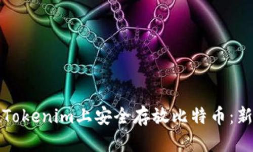 如何在Tokenim上安全存放比特币：新手指南