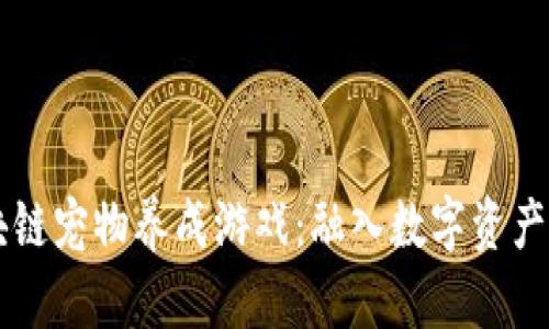 真正的区块链宠物养成游戏：融入数字资产的创新玩法