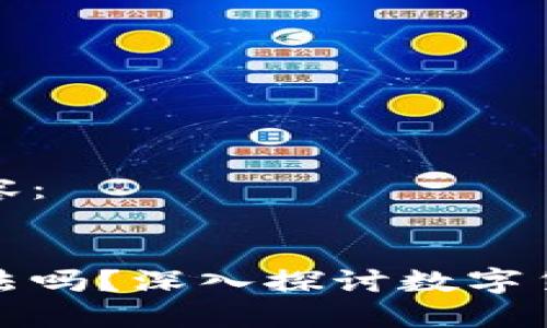 以下是您要求的内容：

:
区块链炒金融币合法吗？深入探讨数字货币的合法性与风险