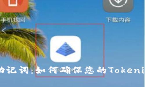 重新审视助记词：如何确保您的Tokenim账户安全