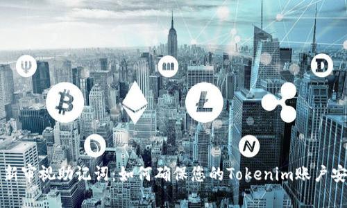 重新审视助记词：如何确保您的Tokenim账户安全