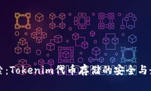 深入探索：Tokenim代币存储的安全与最佳实践
