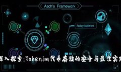 深入探索：Tokenim代币存储的安全与最佳实践