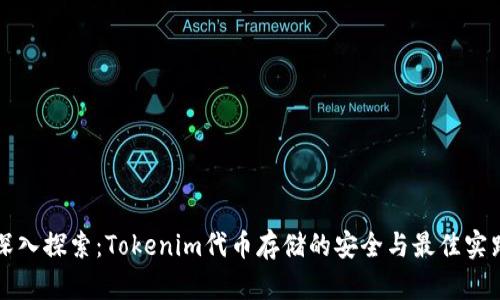 深入探索：Tokenim代币存储的安全与最佳实践