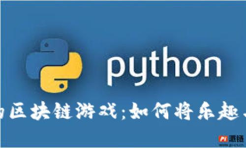 探索可爱的区块链游戏：如何将乐趣与投资结合