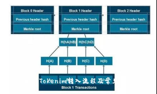 深入解析Tokenim转入流程及常见问题解答