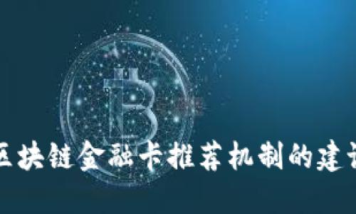 区块链金融卡推荐机制的建议