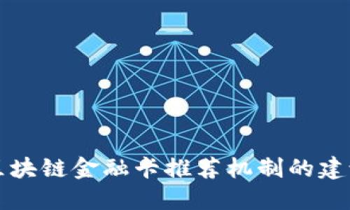 区块链金融卡推荐机制的建议