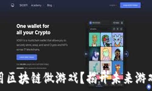     
为什么用区块链做游戏？揭开未来游戏的面纱