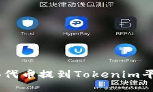 : 如何将SHIB代币提到Tokenim平台并高效交易