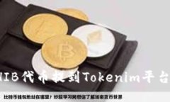 : 如何将SHIB代币提到Tokenim平台并高效交易