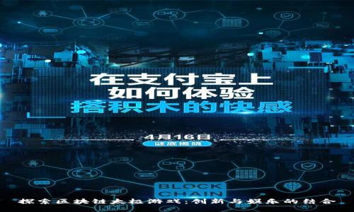 探索区块链太极游戏：创新与娱乐的结合
