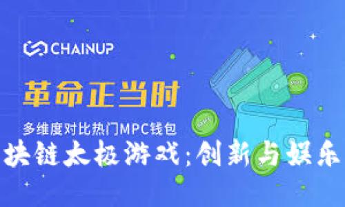 探索区块链太极游戏：创新与娱乐的结合
