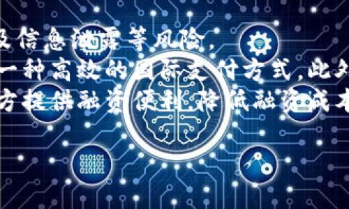 baioti深入解析区块链分布式金融的构建与应用/baioti
区块链, 分布式金融, 去中心化/guanjianci

一、什么是区块链分布式金融？
区块链分布式金融（Decentralized Finance, DeFi）是一种基于区块链技术的金融体系，旨在为用户提供开放、透明和无信任的金融服务。传统金融体系通常依赖于中介，如银行、证券公司等，而分布式金融则通过智能合约和去中心化平台直接连接用户，消除了中介的需要。这种转变使得金融服务更加高效，降低了成本，并提高了安全性。
区块链技术的核心是去中心化，这意味着没有单一的控制者，数据存储在多个节点上，所有参与者都能访问和验证这些数据。同时，智能合约是自动执行的协议，编写在区块链上，可以在满足特定条件时自动进行交易或执行操作。
分布式金融的主要产品和服务包括去中心化交易所（DEX）、借贷平台、保险、支付、稳定币等。这些服务的通用性和灵活性允许用户在没有传统金融的限制下，进行金融活动。

二、区块链分布式金融的优势
区块链分布式金融的优势主要体现在以下几个方面。

h41. 去中心化/h4
去中心化是分布式金融最显著的特点，任何人都可以参与，没有中央控制机构的干预。这种特性提高了系统的抗审查能力，用户可以在没有政策限制的情况下自由交易。

h42. 透明性和安全性/h4
区块链技术提供了不可篡改的数据记录，所有交易都在公共账本上被记录，任何人都可以随时查询。这种透明性建立了用户的信任，同时由于数据的分布式存储，黑客攻击的难度显著增加，提高了安全性。

h43. 降低成本/h4
分布式金融的去中心化特性使得中介的成本大幅降低，这利于金融服务费用的降低。同时，智能合约的自动执行减少了人工操作的时间和人力成本。

h44. 可达性/h4
区块链分布式金融服务通常只需要一个互联网连接，用户不再需要通过银行或其他传统金融机构去获得服务。这使得那些在传统金融服务中被排斥的人群，如无银行账户的人，也能接入金融服务。

三、区块链分布式金融的应用案例
区块链分布式金融的实际应用呈现出广泛性，以下是几个具有代表性的应用案例。

h41. 去中心化交易所（DEX）/h4
去中心化交易所允许用户在不依赖任何中心化平台的情况下进行加密货币交易。用户直接通过智能合约进行交易，保证了交易的安全性和匿名性。Uniswap、SushiSwap等是典型的DEX，通过创新的自动化市场做市商（AMM）机制，为用户提供流动性。

h42. 借贷平台/h4
分布式借贷协议如Compound和Aave允许用户借入或贷出加密资产，而无需传统信用评估。利用超额抵押机制，用户可以在不中介的情况下获得贷款，且利率是动态调整的，基于供应和需求的实时变化。

h43. 稳定币/h4
稳定币旨在通过与法定货币或其他资产的挂钩，减轻加密货币市场的波动性，例如USDT、DAI等。稳定币在DeFi生态系统中发挥着重要作用，为借贷、交易提供稳定的价值基础。

h44. 去中心化保险/h4
去中心化保险公司如Nexus Mutual，通过智能合约提供保险服务，用户可以共同承担风险。保险条款在区块链上明确规定，理赔过程自动化、高效，不需要中介参与。

四、区块链分布式金融面临的挑战
尽管区块链分布式金融有着诸多优点，但仍面临一些挑战。

h41. 法规问题/h4
许多国家的监管机构对区块链和加密货币行业持审慎态度。如何在合规的框架内发展分布式金融是一个重要挑战。不同地区对DeFi产品的合法性和监管要求差异较大，对项目发展造成一定障碍。

h42. 安全问题/h4
尽管区块链技术本身具有较高的安全性，但DeFi生态中智能合约的漏洞、脱链攻击等行为仍然时有发生，导致用户资产损失。为了保障用户安全，开发者需加强智能合约的审计与测试。

h43. 使用复杂性/h4
目前，许多DeFi产品的用户界面和交互方式对于普通用户来说较为复杂，缺乏友好的用户体验。如何提高易用性，使更多人能便捷访问这些服务，是未来发展的一个重要方向。

h44. 互操作性/h4
现有的DeFi协议之间常常存在版本、标准不一致等问题，导致互操作性较差。为促进DeFi生态的健康发展，需要更多的跨链解决方案和标准化协议的出现。

五、未来区块链分布式金融的发展趋势
随着技术的不断演进和市场需求的变化，区块链分布式金融将会迎来更多的机遇和变化。

h41. 多链生态/h4
未来的DeFi生态很可能会实现跨链操作，支持不同区块链之间的资产转移与交互。这将会使得用户在多条链上享受金融服务，增强流动性。

h42. 降低门槛/h4
随着技术的成熟和用户体验的改善，分布式金融将更加易于使用，吸引更多的用户加入。资金筹集、投资及借贷的门槛将逐渐降低，使整个生态更加繁荣。

h43. 与传统金融融合/h4
越来越多的传统金融机构开始接受区块链技术，可能会出现更多的合作与融合。去中心化金融与传统金融的结合，将为金融服务带来新价值，实现优势互补。

h44. 重置信任机制/h4
区块链技术的去中心化特性实际上为用户提供了新的信任机制。未来，基于区块链的身份验证、信用评分等机制将改变传统的信任体系，构建新型信用关系。

潜在相关问题

h41. 分布式金融与传统金融的区别是什么？/h4
分布式金融（DeFi）与传统金融的主要区别在于其结构、操作模式和信任机制。
首先，结构上，传统金融依赖于受监管的中介，如银行、证券公司。这些中介负责交易执行、资金往来及风险管理。而分布式金融则基于区块链网络，没有中介的参与，所有操作通过智能合约自动执行，消除了众多中间环节。
其次，在操作模式上，传统金融通常需要繁琐的身份验证和审批程序，而DeFi允许用户通过加密链接和数字身份进行无缝交易。此外，DeFi平台时间和地点的限制较少，用户可以在全球范围内访问其服务。
最后，在信任机制上，传统金融依赖于法律和监管来保护用户利益，而DeFi依赖于代码和技术，实现去信任的交易。所有交易在区块链上透明且公开，用户能够独立验证交易的真实性和公平性。

h42. 如何保证区块链分布式金融的安全性？/h4
确保分布式金融平台安全的关键在于智能合约的审计、社区的参与以及用户的风险教育。
首先，进行智能合约的审计是十分必要的。项目团队应当参与外部审计机构或公司进行全面的安全性检查，以发现潜在的漏洞和风险。审计的透明度也能够增强社区信任。其次，社区的互动与草根监管也至关重要，用户在使用DeFi平台时，应该积极反馈安全问题和使用困难，让项目团队及时修复。
此外，增强用户的安全意识也非常关键。很多安全问题源于用户的操作失误，如私钥的管理、钓鱼网站的识别等。因此，用户需要学习基本的安全知识，例如使用硬件钱包、启用两步验证等以降低个人资产被盗的风险。

h43. 区块链分布式金融对经济的影响如何？/h4
区块链分布式金融将对经济产生深远的影响，主要表现在两个方面：促进金融包容性和提高效率。
首先，DeFi为没有银行账户或受限于传统金融服务的人群打开了可以接触金融服务的大门。在许多发展中国家，缺乏充分的银行基础设施使得大量人口无法享受金融服务，有了DeFi，他们可以通过智能手机接入新的金融生态，不再依赖于传统的银行体系。
其次，通过去中心化的方式进行金融交易，分布式金融消除了中介角色，从而大幅提高了交易的效率、减少了交易成本。此外，去中心化机构的短时间内可以响应市场变化，满足用户的需求，带来快速的金融创新与响应能力。

h44. 未来区块链分布式金融将如何发展？/h4
区块链分布式金融的未来将是一个立足于技术不断更新与社区不断发展相互交织的过程。
首先，随着技术的不断演进，智能合约、区块链和去中心化基础设施将会对DeFi的各个层面产生深远影响。未来会有更多功能强大、用户友好的DeFi应用诞生，进一步丰富应用场景，提升用户体验。
其次，去中心化金融的生态将逐渐与传统金融接轨。越来越多的传统金融机构会逐步认同DeFi的价值，进行相应的尝试与合作，这将促进新金融形态的出现并为用户提供更多样化的选择。
最后，DeFi在规范化和受监管的条件下发展，将是未来的亟待解决问题。从早期的无规则状态逐渐走向合规化并与法律体系相结合，将使得分布式金融走向成熟，使其更具公平性和透明度，为投资者和用户提供更完善的保障。

h45. 区块链在金融领域的其他应用有哪些？/h4
除了分布式金融，区块链在金融领域的其他应用同样广泛，包括但不限于数字身份、跨境支付、供应链金融等。
首先，数字身份管理是区块链的一大应用场景。通过区块链技术，用户能够拥有自我主权的身份，能够安全、透明地分享个人信息，从而减少身份欺诈、盗用及信息泄露等风险。
其次，跨境支付的效率及成本也能通过区块链技术实现显著改善。利用区块链技术，不同国家的用户可以在几乎瞬时完成交易，且手续费大大降低，提供了一种高效的国际支付方式。此外，区块链的去中心化特性能够加快资金结算，提高资金流动。
最后，在供应链金融中，通过区块链技术能够实现数据共享与透明，例如追踪商品的来源和运输链。这不仅提高了供应链的透明度及可信度，还能为参与各方提供融资便利，降低融资成本。

总而言之，区块链分布式金融作为金融行业的一次重大变革，将通过技术创新、用户体验、可达性及合规性等多维度，推动新金融生态的构建与发展。