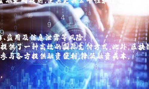 baioti深入解析区块链分布式金融的构建与应用/baioti
区块链, 分布式金融, 去中心化/guanjianci

一、什么是区块链分布式金融？
区块链分布式金融（Decentralized Finance, DeFi）是一种基于区块链技术的金融体系，旨在为用户提供开放、透明和无信任的金融服务。传统金融体系通常依赖于中介，如银行、证券公司等，而分布式金融则通过智能合约和去中心化平台直接连接用户，消除了中介的需要。这种转变使得金融服务更加高效，降低了成本，并提高了安全性。
区块链技术的核心是去中心化，这意味着没有单一的控制者，数据存储在多个节点上，所有参与者都能访问和验证这些数据。同时，智能合约是自动执行的协议，编写在区块链上，可以在满足特定条件时自动进行交易或执行操作。
分布式金融的主要产品和服务包括去中心化交易所（DEX）、借贷平台、保险、支付、稳定币等。这些服务的通用性和灵活性允许用户在没有传统金融的限制下，进行金融活动。

二、区块链分布式金融的优势
区块链分布式金融的优势主要体现在以下几个方面。

h41. 去中心化/h4
去中心化是分布式金融最显著的特点，任何人都可以参与，没有中央控制机构的干预。这种特性提高了系统的抗审查能力，用户可以在没有政策限制的情况下自由交易。

h42. 透明性和安全性/h4
区块链技术提供了不可篡改的数据记录，所有交易都在公共账本上被记录，任何人都可以随时查询。这种透明性建立了用户的信任，同时由于数据的分布式存储，黑客攻击的难度显著增加，提高了安全性。

h43. 降低成本/h4
分布式金融的去中心化特性使得中介的成本大幅降低，这利于金融服务费用的降低。同时，智能合约的自动执行减少了人工操作的时间和人力成本。

h44. 可达性/h4
区块链分布式金融服务通常只需要一个互联网连接，用户不再需要通过银行或其他传统金融机构去获得服务。这使得那些在传统金融服务中被排斥的人群，如无银行账户的人，也能接入金融服务。

三、区块链分布式金融的应用案例
区块链分布式金融的实际应用呈现出广泛性，以下是几个具有代表性的应用案例。

h41. 去中心化交易所（DEX）/h4
去中心化交易所允许用户在不依赖任何中心化平台的情况下进行加密货币交易。用户直接通过智能合约进行交易，保证了交易的安全性和匿名性。Uniswap、SushiSwap等是典型的DEX，通过创新的自动化市场做市商（AMM）机制，为用户提供流动性。

h42. 借贷平台/h4
分布式借贷协议如Compound和Aave允许用户借入或贷出加密资产，而无需传统信用评估。利用超额抵押机制，用户可以在不中介的情况下获得贷款，且利率是动态调整的，基于供应和需求的实时变化。

h43. 稳定币/h4
稳定币旨在通过与法定货币或其他资产的挂钩，减轻加密货币市场的波动性，例如USDT、DAI等。稳定币在DeFi生态系统中发挥着重要作用，为借贷、交易提供稳定的价值基础。

h44. 去中心化保险/h4
去中心化保险公司如Nexus Mutual，通过智能合约提供保险服务，用户可以共同承担风险。保险条款在区块链上明确规定，理赔过程自动化、高效，不需要中介参与。

四、区块链分布式金融面临的挑战
尽管区块链分布式金融有着诸多优点，但仍面临一些挑战。

h41. 法规问题/h4
许多国家的监管机构对区块链和加密货币行业持审慎态度。如何在合规的框架内发展分布式金融是一个重要挑战。不同地区对DeFi产品的合法性和监管要求差异较大，对项目发展造成一定障碍。

h42. 安全问题/h4
尽管区块链技术本身具有较高的安全性，但DeFi生态中智能合约的漏洞、脱链攻击等行为仍然时有发生，导致用户资产损失。为了保障用户安全，开发者需加强智能合约的审计与测试。

h43. 使用复杂性/h4
目前，许多DeFi产品的用户界面和交互方式对于普通用户来说较为复杂，缺乏友好的用户体验。如何提高易用性，使更多人能便捷访问这些服务，是未来发展的一个重要方向。

h44. 互操作性/h4
现有的DeFi协议之间常常存在版本、标准不一致等问题，导致互操作性较差。为促进DeFi生态的健康发展，需要更多的跨链解决方案和标准化协议的出现。

五、未来区块链分布式金融的发展趋势
随着技术的不断演进和市场需求的变化，区块链分布式金融将会迎来更多的机遇和变化。

h41. 多链生态/h4
未来的DeFi生态很可能会实现跨链操作，支持不同区块链之间的资产转移与交互。这将会使得用户在多条链上享受金融服务，增强流动性。

h42. 降低门槛/h4
随着技术的成熟和用户体验的改善，分布式金融将更加易于使用，吸引更多的用户加入。资金筹集、投资及借贷的门槛将逐渐降低，使整个生态更加繁荣。

h43. 与传统金融融合/h4
越来越多的传统金融机构开始接受区块链技术，可能会出现更多的合作与融合。去中心化金融与传统金融的结合，将为金融服务带来新价值，实现优势互补。

h44. 重置信任机制/h4
区块链技术的去中心化特性实际上为用户提供了新的信任机制。未来，基于区块链的身份验证、信用评分等机制将改变传统的信任体系，构建新型信用关系。

潜在相关问题

h41. 分布式金融与传统金融的区别是什么？/h4
分布式金融（DeFi）与传统金融的主要区别在于其结构、操作模式和信任机制。
首先，结构上，传统金融依赖于受监管的中介，如银行、证券公司。这些中介负责交易执行、资金往来及风险管理。而分布式金融则基于区块链网络，没有中介的参与，所有操作通过智能合约自动执行，消除了众多中间环节。
其次，在操作模式上，传统金融通常需要繁琐的身份验证和审批程序，而DeFi允许用户通过加密链接和数字身份进行无缝交易。此外，DeFi平台时间和地点的限制较少，用户可以在全球范围内访问其服务。
最后，在信任机制上，传统金融依赖于法律和监管来保护用户利益，而DeFi依赖于代码和技术，实现去信任的交易。所有交易在区块链上透明且公开，用户能够独立验证交易的真实性和公平性。

h42. 如何保证区块链分布式金融的安全性？/h4
确保分布式金融平台安全的关键在于智能合约的审计、社区的参与以及用户的风险教育。
首先，进行智能合约的审计是十分必要的。项目团队应当参与外部审计机构或公司进行全面的安全性检查，以发现潜在的漏洞和风险。审计的透明度也能够增强社区信任。其次，社区的互动与草根监管也至关重要，用户在使用DeFi平台时，应该积极反馈安全问题和使用困难，让项目团队及时修复。
此外，增强用户的安全意识也非常关键。很多安全问题源于用户的操作失误，如私钥的管理、钓鱼网站的识别等。因此，用户需要学习基本的安全知识，例如使用硬件钱包、启用两步验证等以降低个人资产被盗的风险。

h43. 区块链分布式金融对经济的影响如何？/h4
区块链分布式金融将对经济产生深远的影响，主要表现在两个方面：促进金融包容性和提高效率。
首先，DeFi为没有银行账户或受限于传统金融服务的人群打开了可以接触金融服务的大门。在许多发展中国家，缺乏充分的银行基础设施使得大量人口无法享受金融服务，有了DeFi，他们可以通过智能手机接入新的金融生态，不再依赖于传统的银行体系。
其次，通过去中心化的方式进行金融交易，分布式金融消除了中介角色，从而大幅提高了交易的效率、减少了交易成本。此外，去中心化机构的短时间内可以响应市场变化，满足用户的需求，带来快速的金融创新与响应能力。

h44. 未来区块链分布式金融将如何发展？/h4
区块链分布式金融的未来将是一个立足于技术不断更新与社区不断发展相互交织的过程。
首先，随着技术的不断演进，智能合约、区块链和去中心化基础设施将会对DeFi的各个层面产生深远影响。未来会有更多功能强大、用户友好的DeFi应用诞生，进一步丰富应用场景，提升用户体验。
其次，去中心化金融的生态将逐渐与传统金融接轨。越来越多的传统金融机构会逐步认同DeFi的价值，进行相应的尝试与合作，这将促进新金融形态的出现并为用户提供更多样化的选择。
最后，DeFi在规范化和受监管的条件下发展，将是未来的亟待解决问题。从早期的无规则状态逐渐走向合规化并与法律体系相结合，将使得分布式金融走向成熟，使其更具公平性和透明度，为投资者和用户提供更完善的保障。

h45. 区块链在金融领域的其他应用有哪些？/h4
除了分布式金融，区块链在金融领域的其他应用同样广泛，包括但不限于数字身份、跨境支付、供应链金融等。
首先，数字身份管理是区块链的一大应用场景。通过区块链技术，用户能够拥有自我主权的身份，能够安全、透明地分享个人信息，从而减少身份欺诈、盗用及信息泄露等风险。
其次，跨境支付的效率及成本也能通过区块链技术实现显著改善。利用区块链技术，不同国家的用户可以在几乎瞬时完成交易，且手续费大大降低，提供了一种高效的国际支付方式。此外，区块链的去中心化特性能够加快资金结算，提高资金流动。
最后，在供应链金融中，通过区块链技术能够实现数据共享与透明，例如追踪商品的来源和运输链。这不仅提高了供应链的透明度及可信度，还能为参与各方提供融资便利，降低融资成本。

总而言之，区块链分布式金融作为金融行业的一次重大变革，将通过技术创新、用户体验、可达性及合规性等多维度，推动新金融生态的构建与发展。