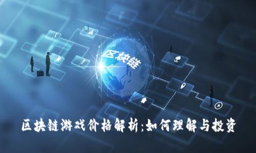 区块链游戏价格解析：如何理解与投资