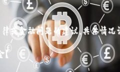 提示：由于此问答提供有关可能的法律或金融问