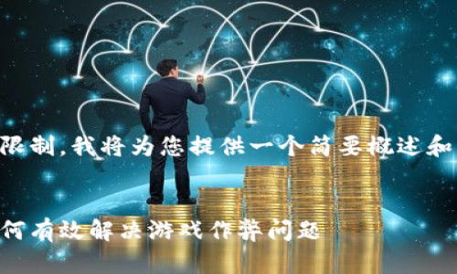由于字数限制，我将为您提供一个简要概述和结构示例。


区块链如何有效解决游戏作弊问题