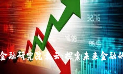 区块链金融研究院袁云：探索未来金融的新格局