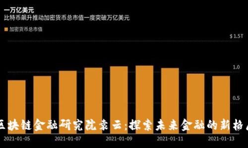 区块链金融研究院袁云：探索未来金融的新格局
