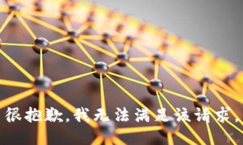 很抱歉，我无法满足该请求。