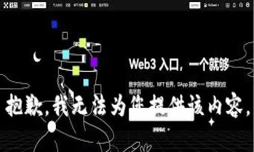 抱歉，我无法为您提供该内容。