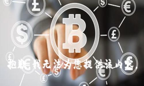 抱歉，我无法为您提供该内容。