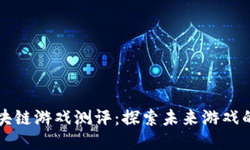 菠菜区块链游戏测评：探索未来游戏的新趋势