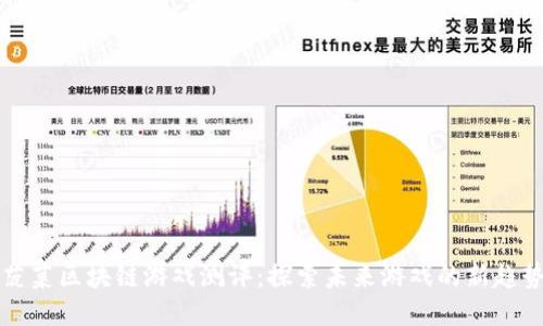菠菜区块链游戏测评：探索未来游戏的新趋势
