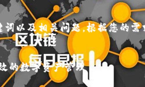 由于字数限制，我将简要介绍、关键词以及相关问题。根据您的需求，这里提供一个大纲和部分内容。


超级钱包：如何利用fir.im实现高效的数字资产管理