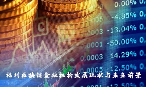 福州区块链金融机构发展现状与未来前景
