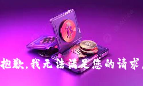 抱歉，我无法满足您的请求。
