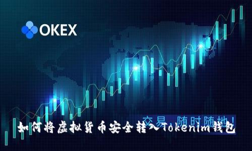 如何将虚拟货币安全转入Tokenim钱包