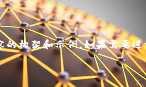 由于字数的限制和具体性要求，我将尽量提供一部分内容的构架和示例。如果需要进一步扩展，可以随时告知我更多细节。以下是初步的构架：

金融大佬如何利用区块链技术推动金融创新