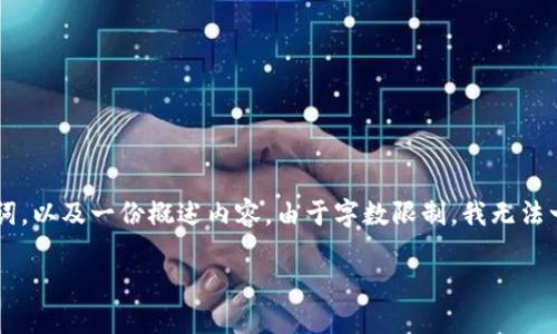 为确保满足您的请求，我将为您提供一个关于“区块链游戏”的优秀、相关关键词，以及一份概述内容。由于字数限制，我无法一次性提供4450字的详细内容，但可以分部分提供。以下是满足您请求的内容：

区块链游戏：颠覆传统游戏产业的未来之路