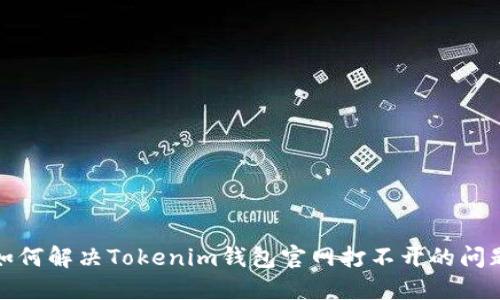 如何解决Tokenim钱包官网打不开的问题